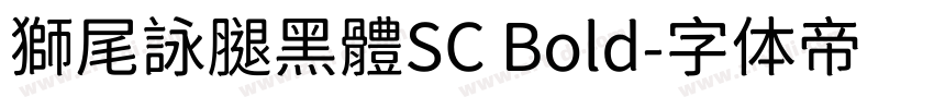 獅尾詠腿黑體SC Bold字体转换